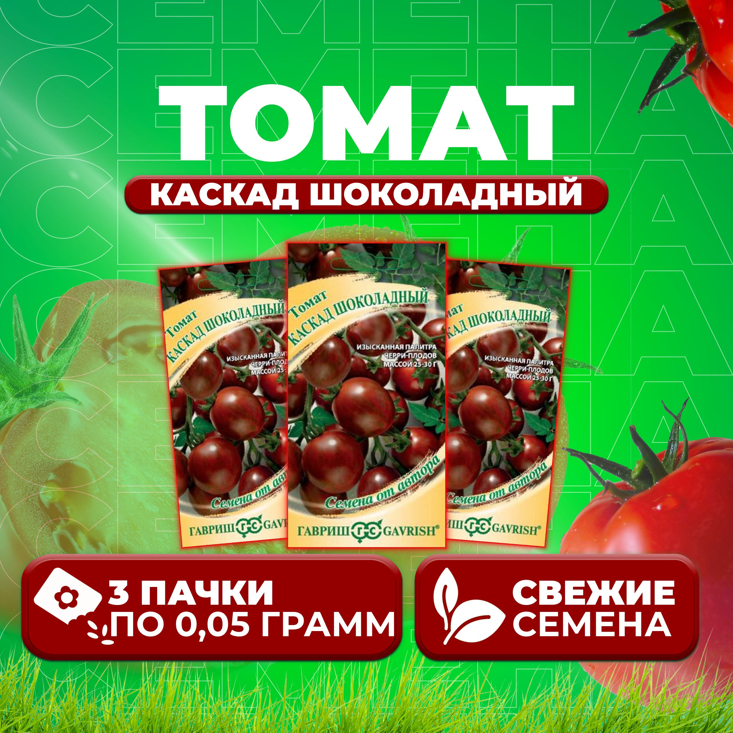 

Семена томат Каскад шоколадный Гавриш 1071856681-3 3 уп., 1071856681