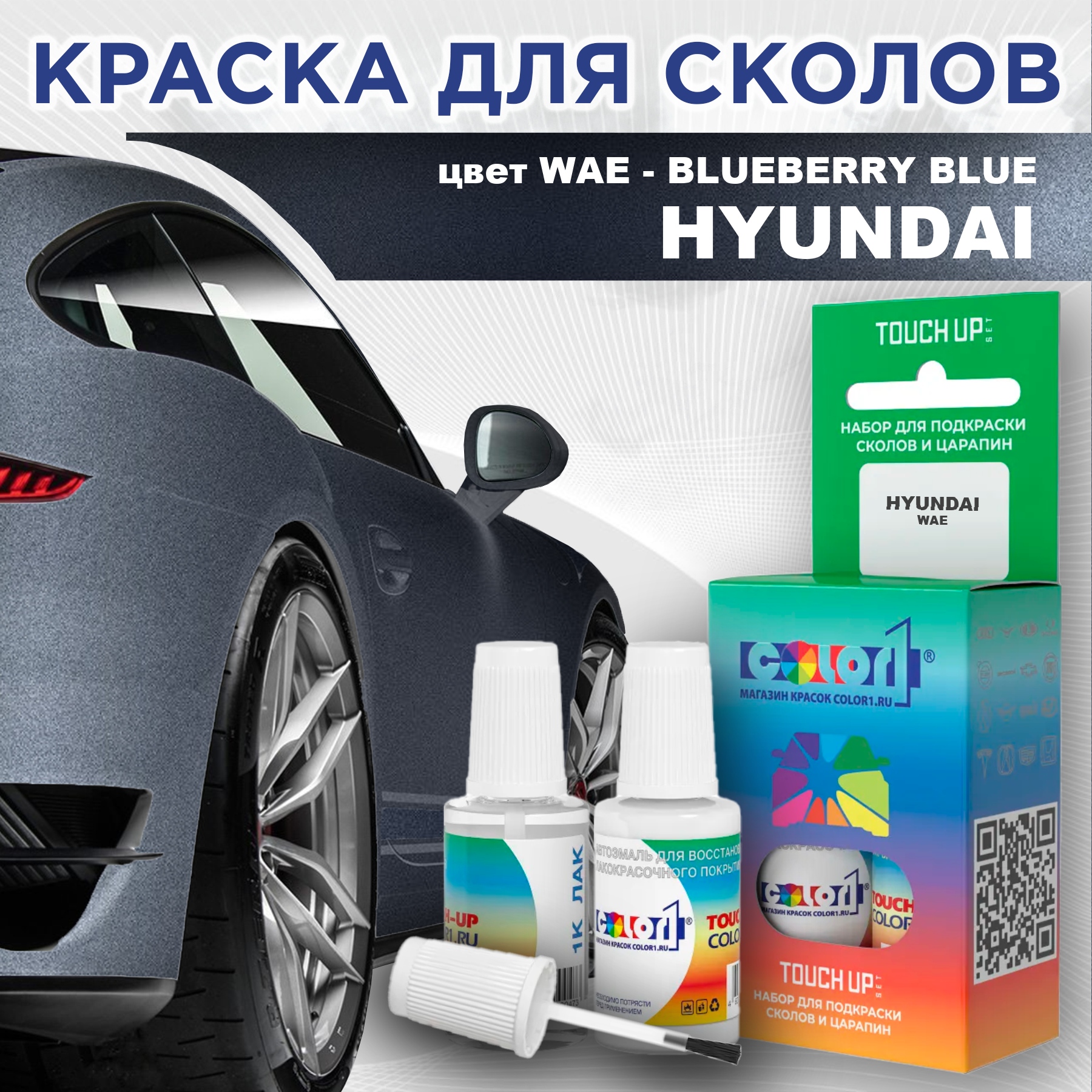 

Краска для сколов во флаконе с кисточкой COLOR1 для HYUNDAI, цвет WAE - BLUEBERRY BLUE, Прозрачный