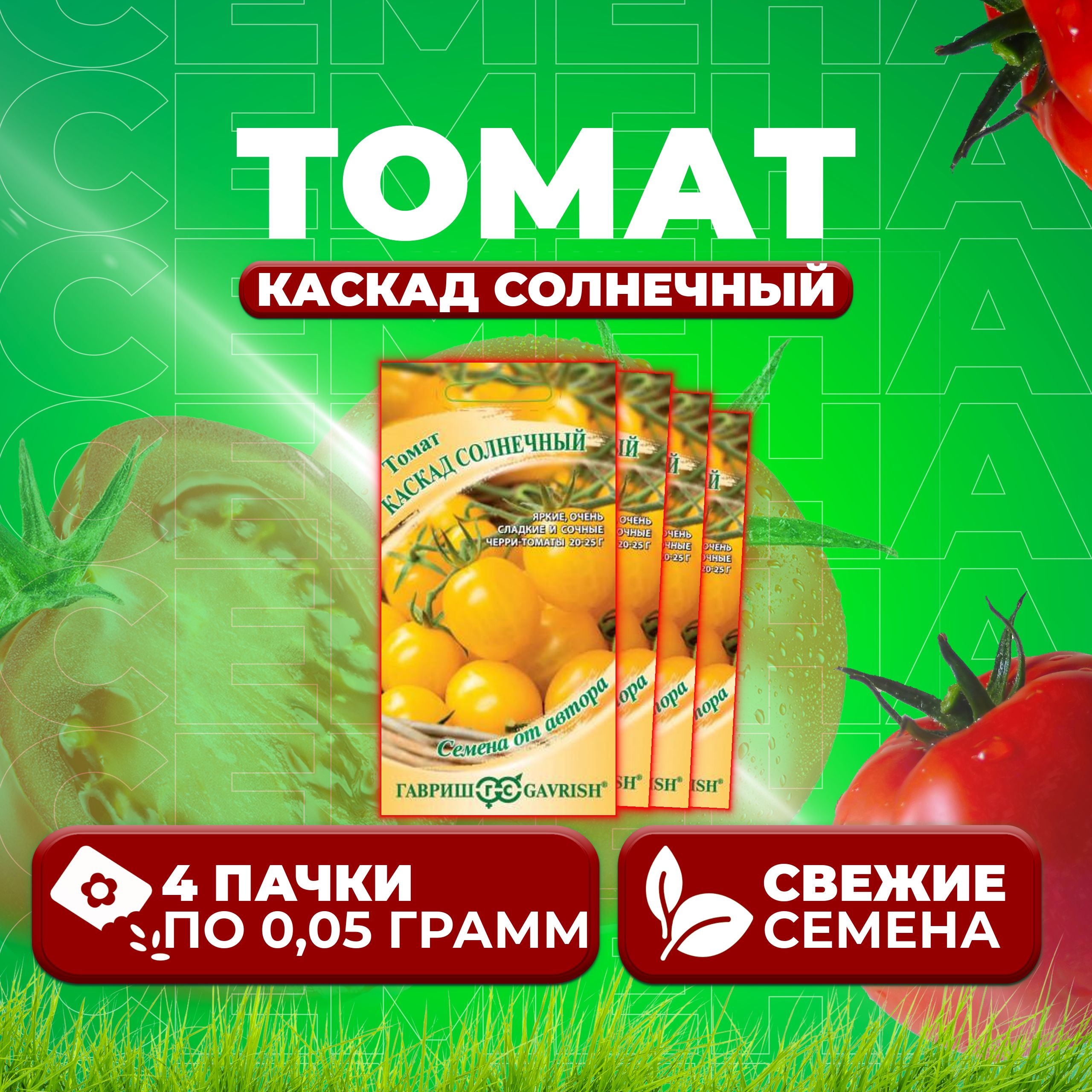 

Семена томат Каскад солнечный Гавриш 1071856680-4 4 уп., 1071856680