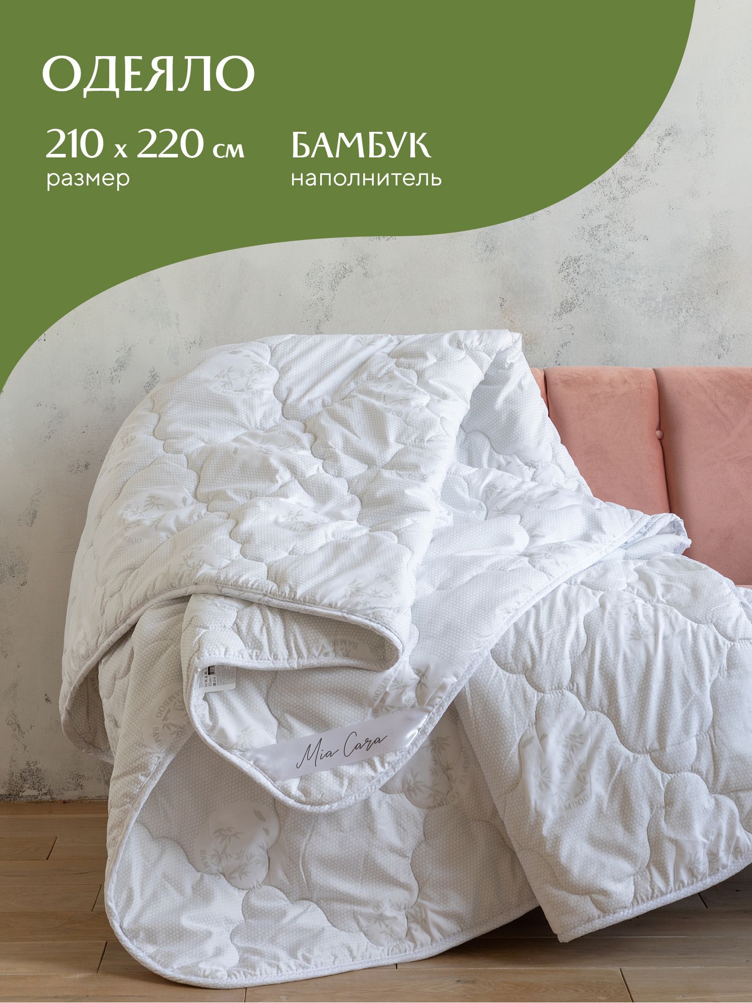 Одеяло «Mia Cara» Balance 205х210 бамбук