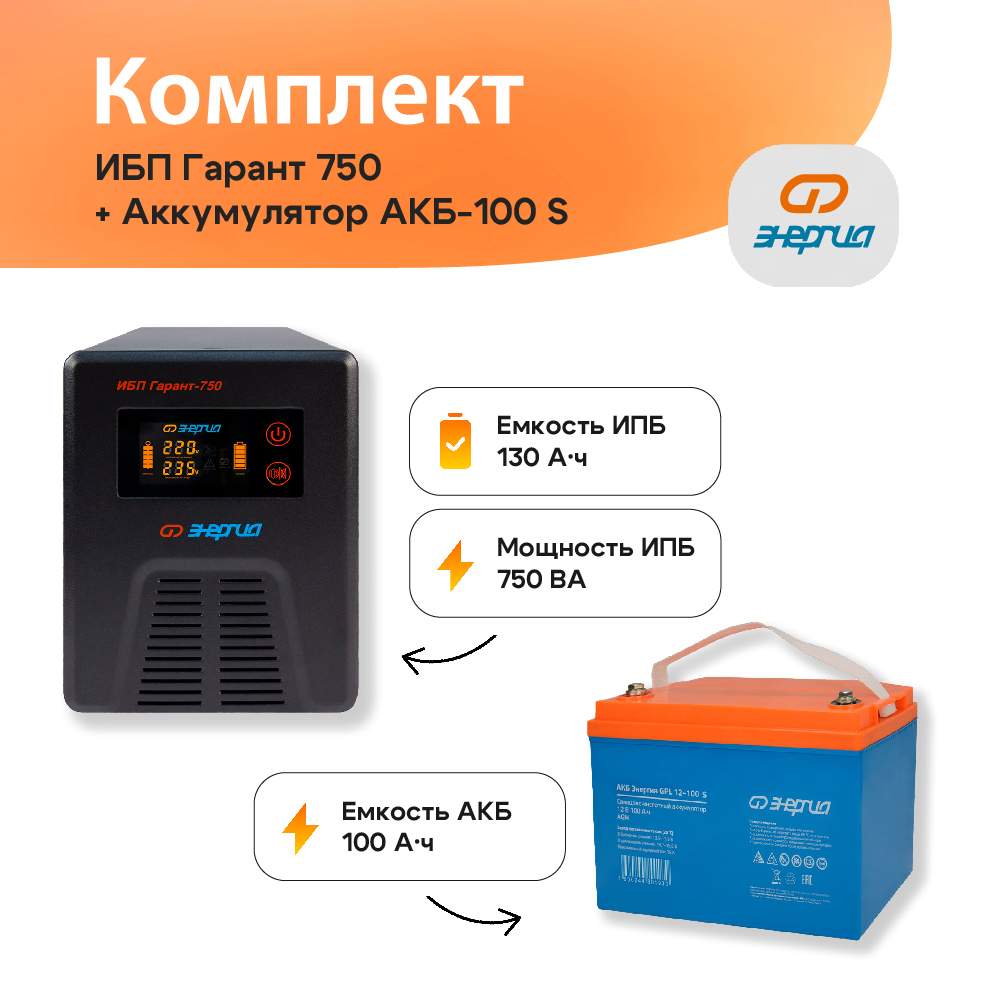 

ИБП Энергия Гарант 750 Е0201-0039 + АКБ GPL 12-100 S Е0201-0106, Гарант
