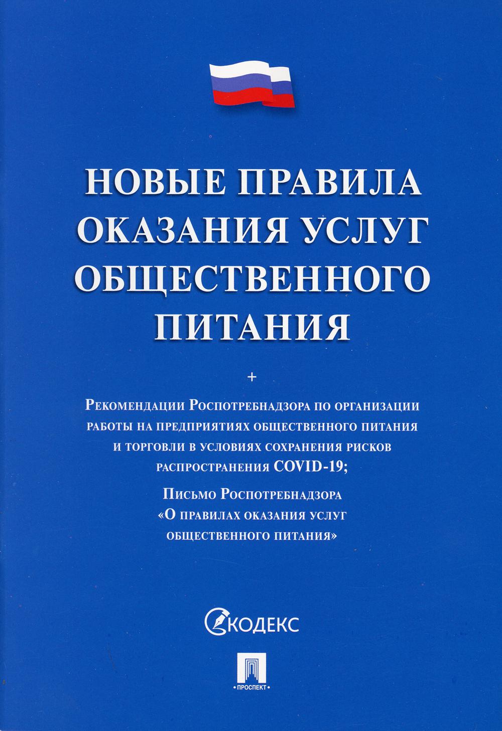 

Новые правила оказания услуг общественного питания