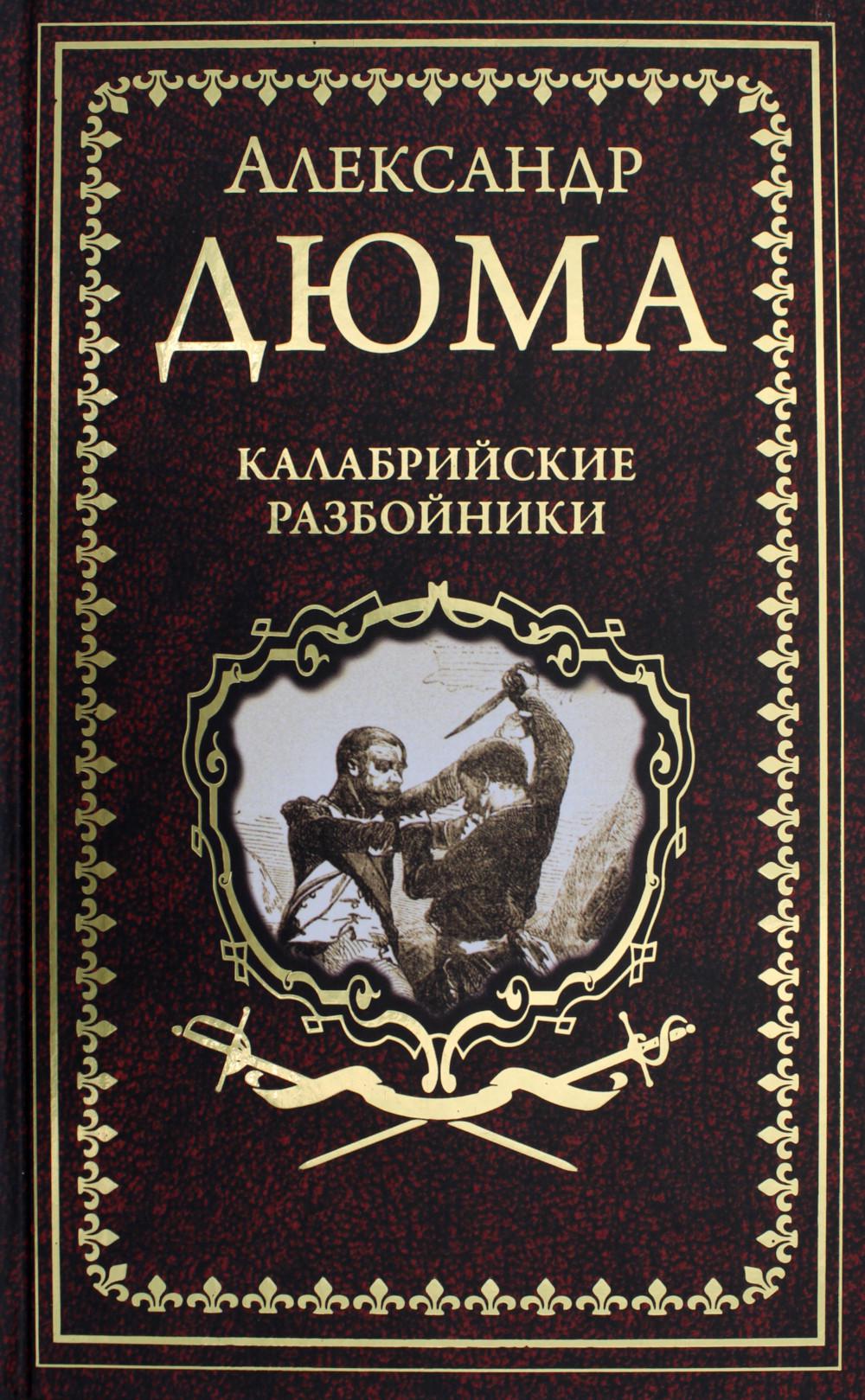 

Калабрийские разбойники: повести, роман