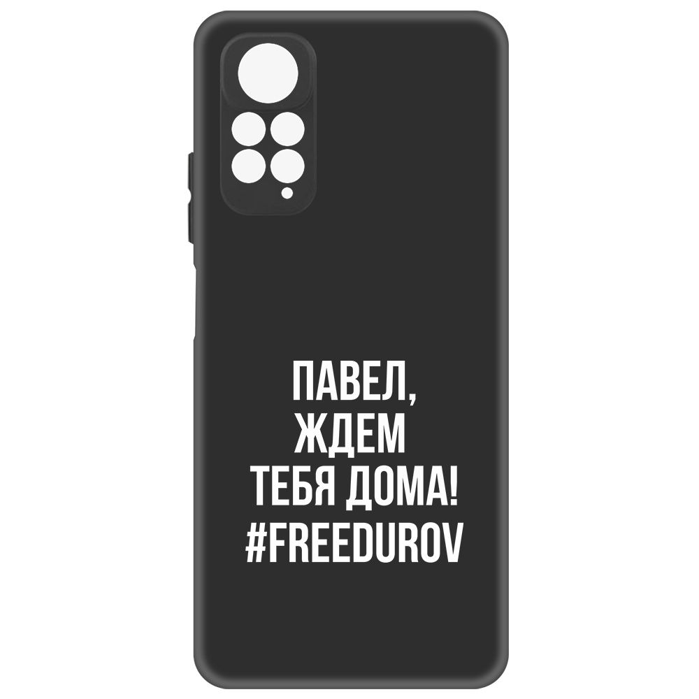 

Чехол-накладка Krutoff Soft Case Павел, ждем тебя дома для Xiaomi Redmi Note 11 Pro, Черный