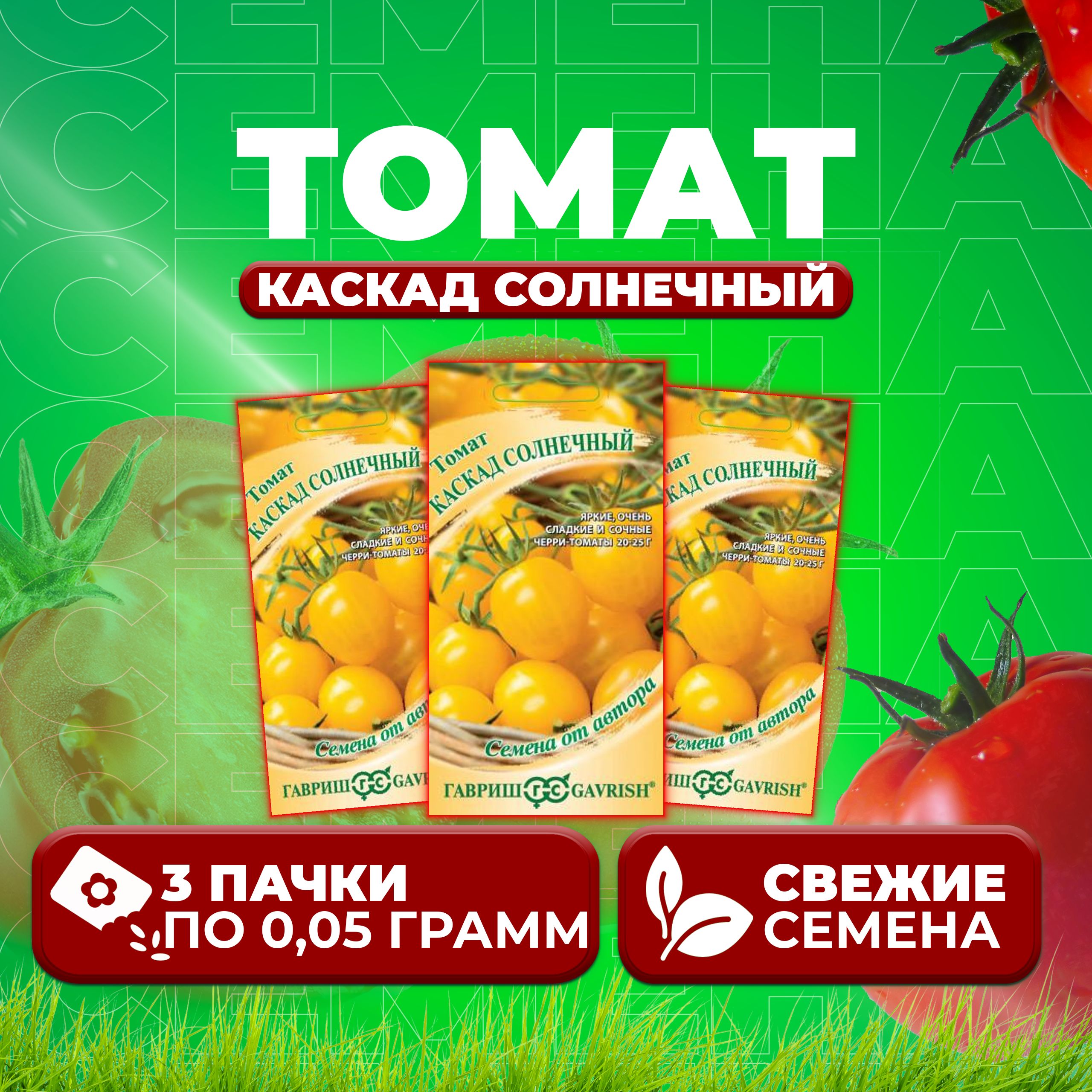 

Семена томат Каскад солнечный Гавриш 1071856680-3 3 уп., 1071856680