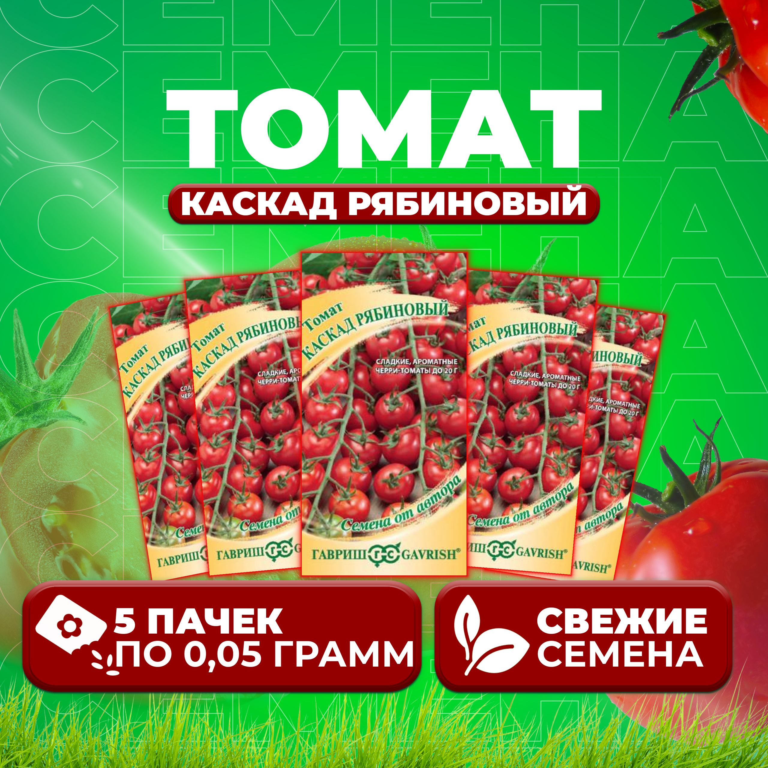 

Семена томат Каскад рябиновый Гавриш 1071856679-5 5 уп., 1071856679