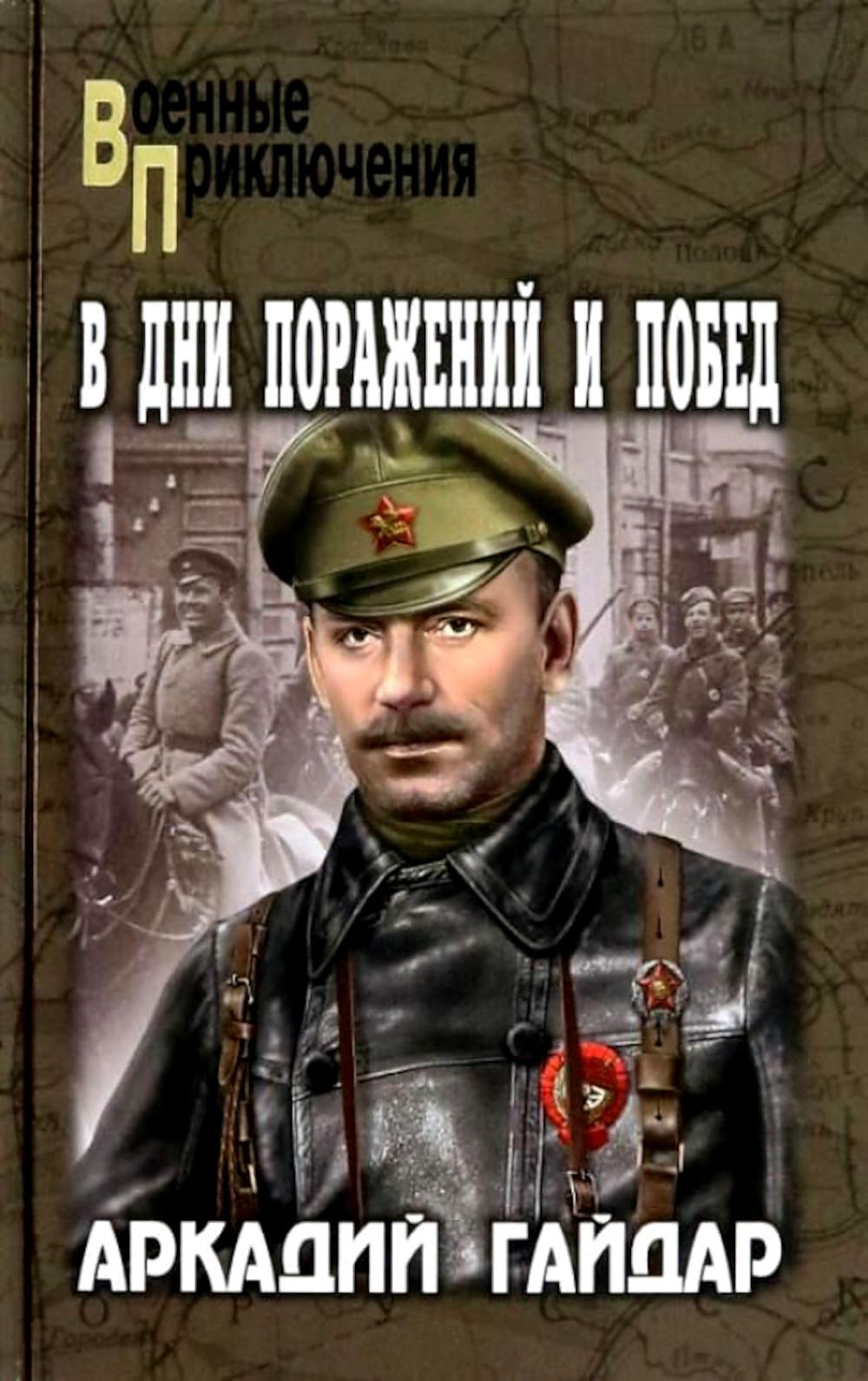 

В дни поражений и побед: повести и рассказы