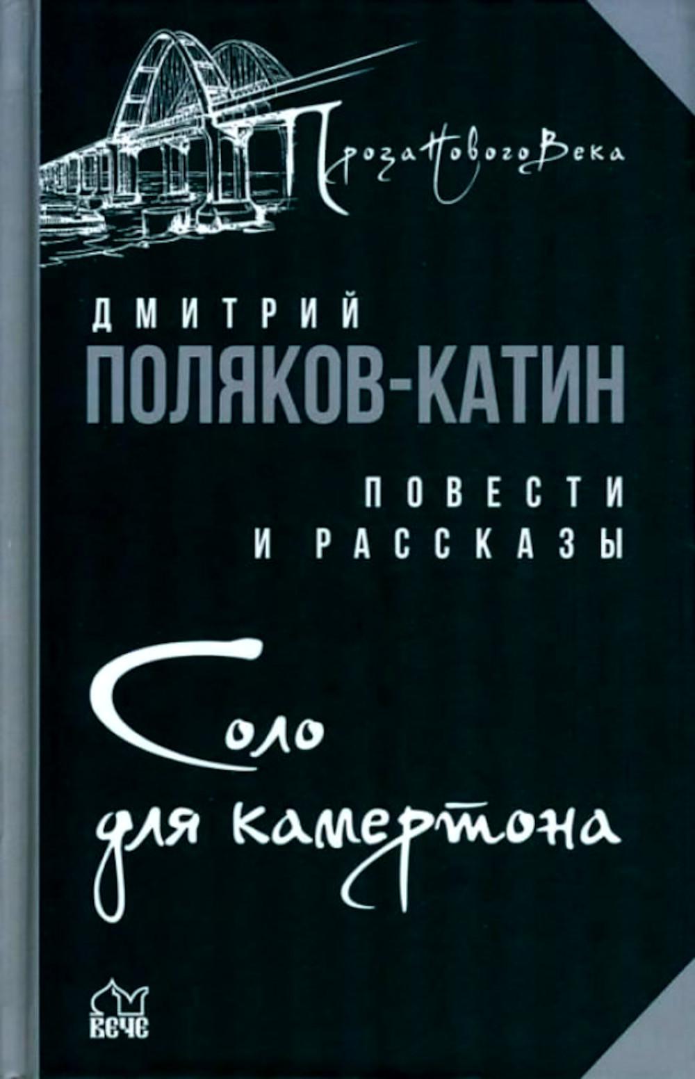 

Соло для камертона: повести, рассказы