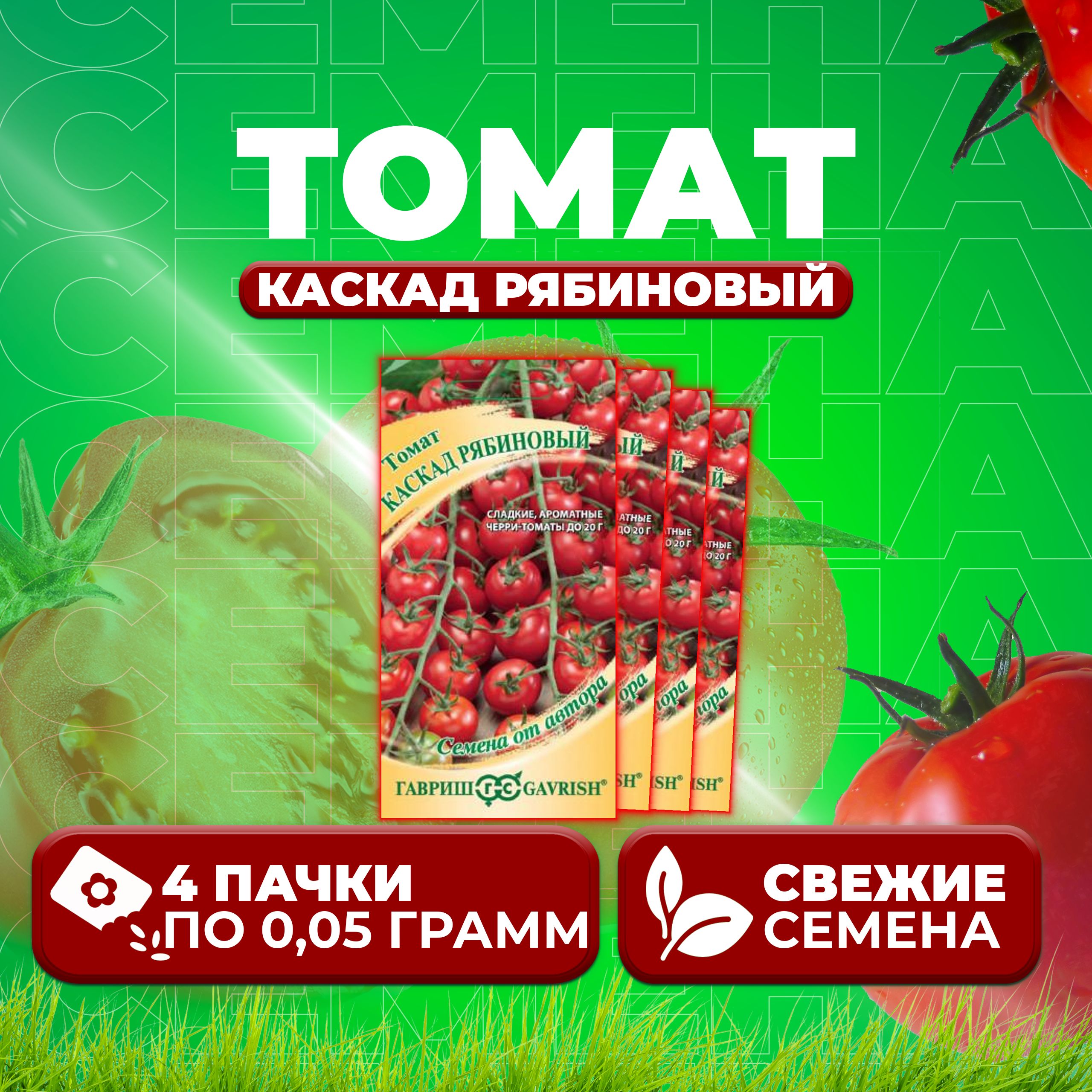 

Семена томат Каскад рябиновый Гавриш 1071856679-4 4 уп., 1071856679