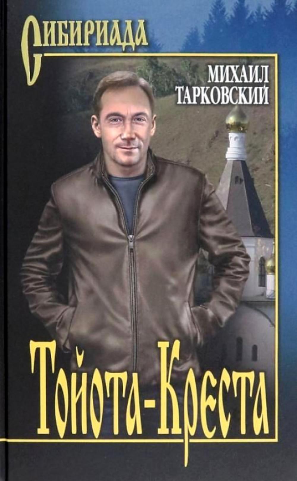 

Тойота-Креста: роман