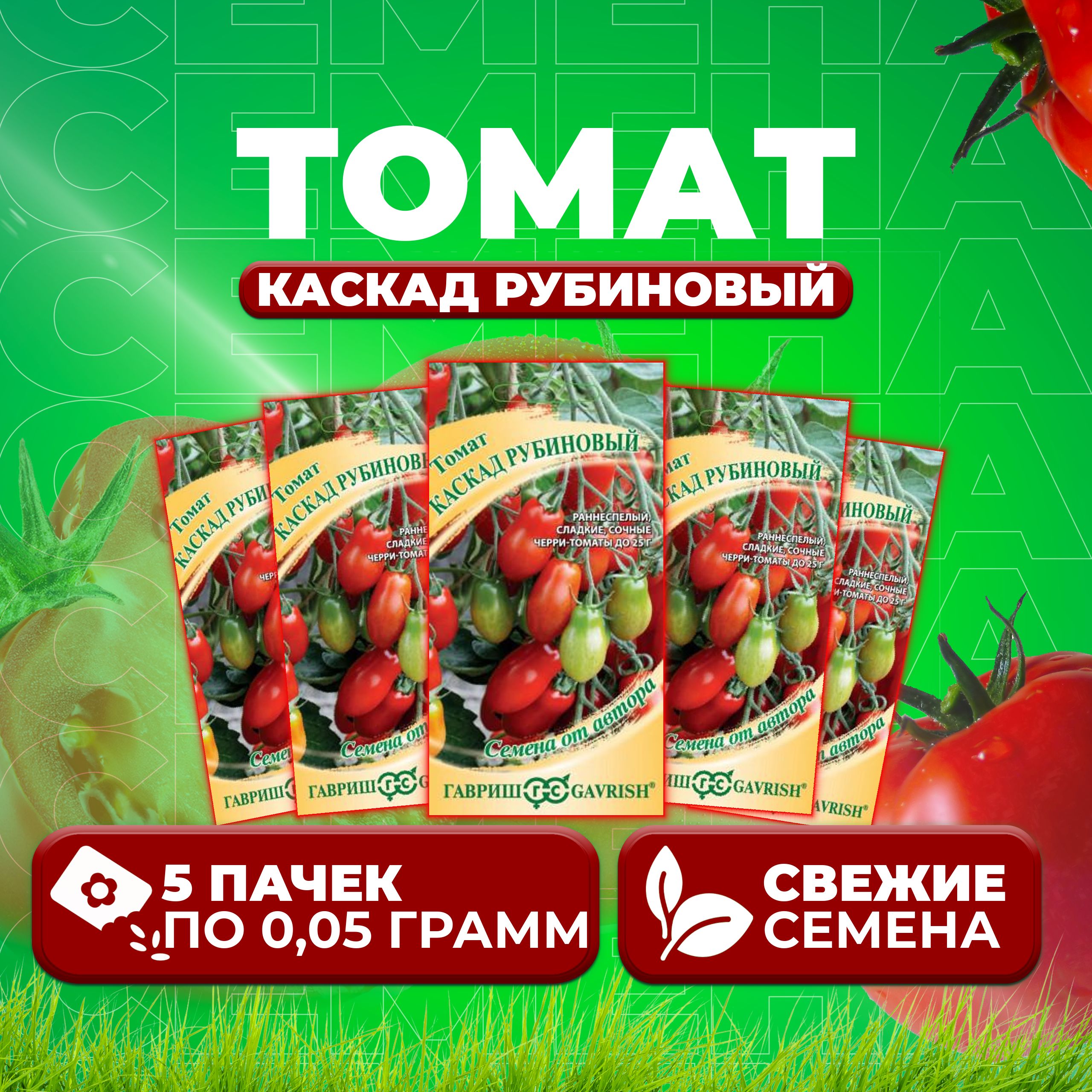 

Семена томат Каскад рубиновый Гавриш 1071856678-5 5 уп., 1071856678