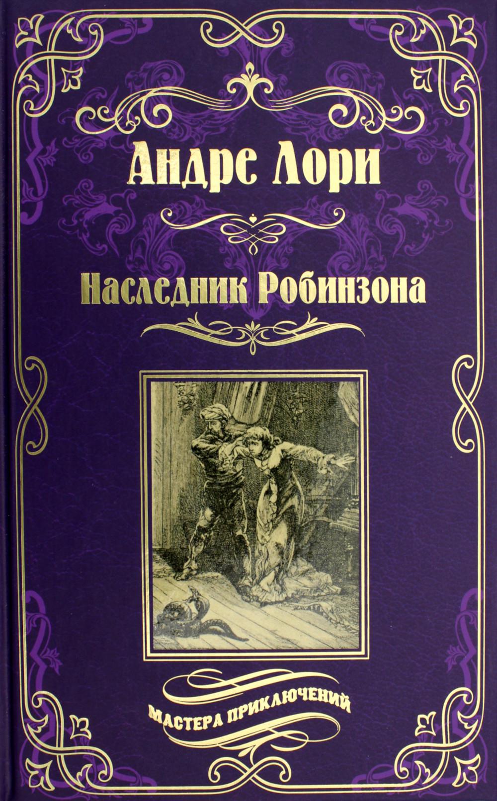

Наследник Робинзона. Через океан: романы