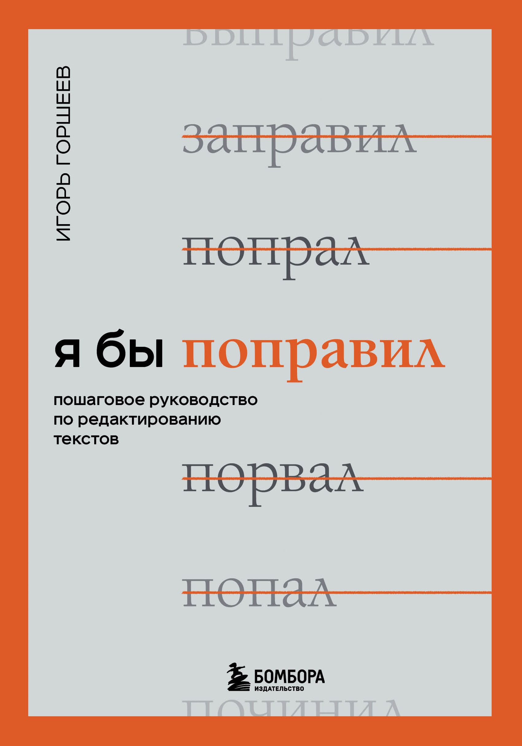 фото Книга я бы поправил. пошаговое руководство по редактированию текстов бомбора