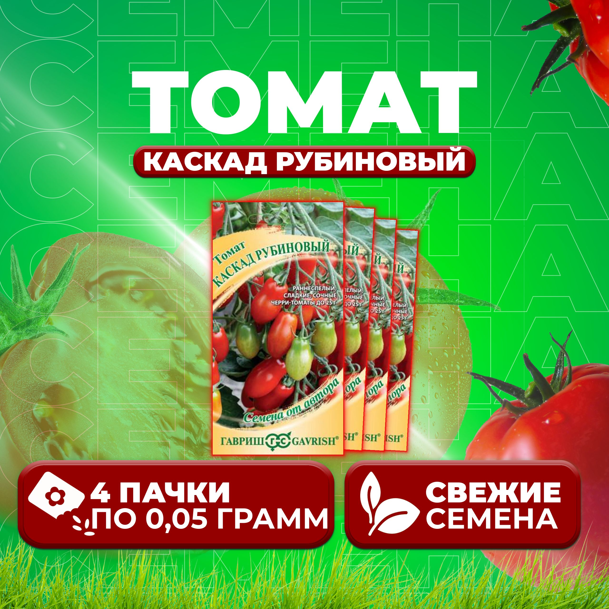 

Семена томат Каскад рубиновый Гавриш 1071856678-4 4 уп., 1071856678