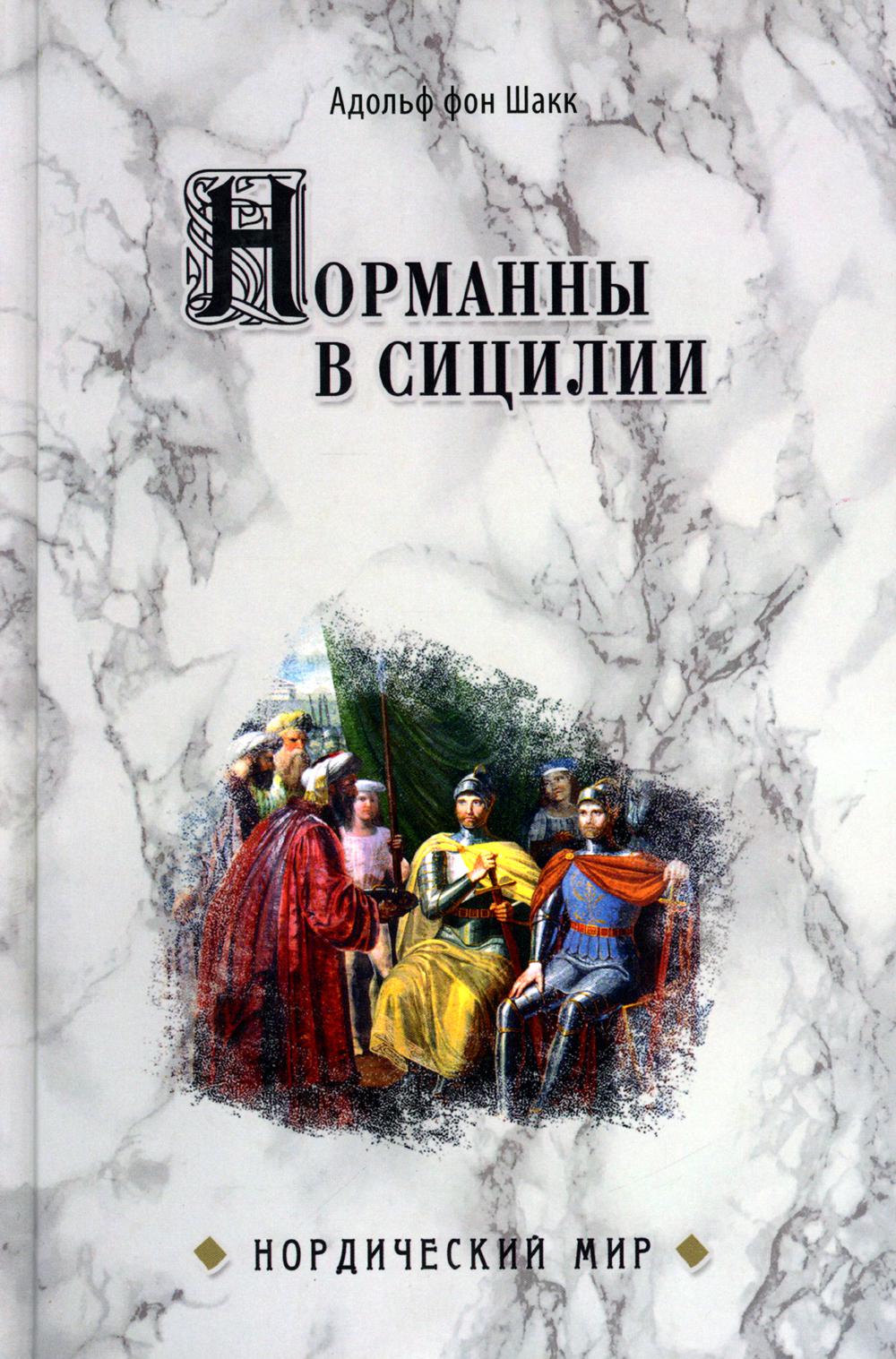 

Норманны в Сицилии