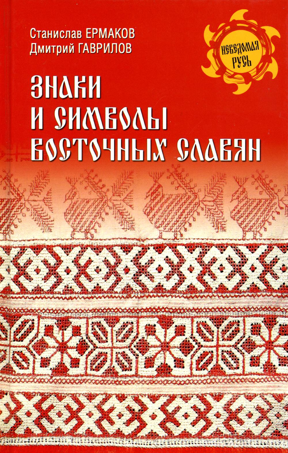 

Знаки и символы восточных славян