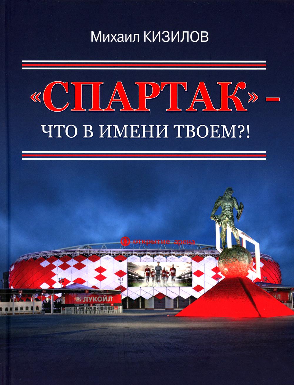 

Спартак- что в имени твоем!