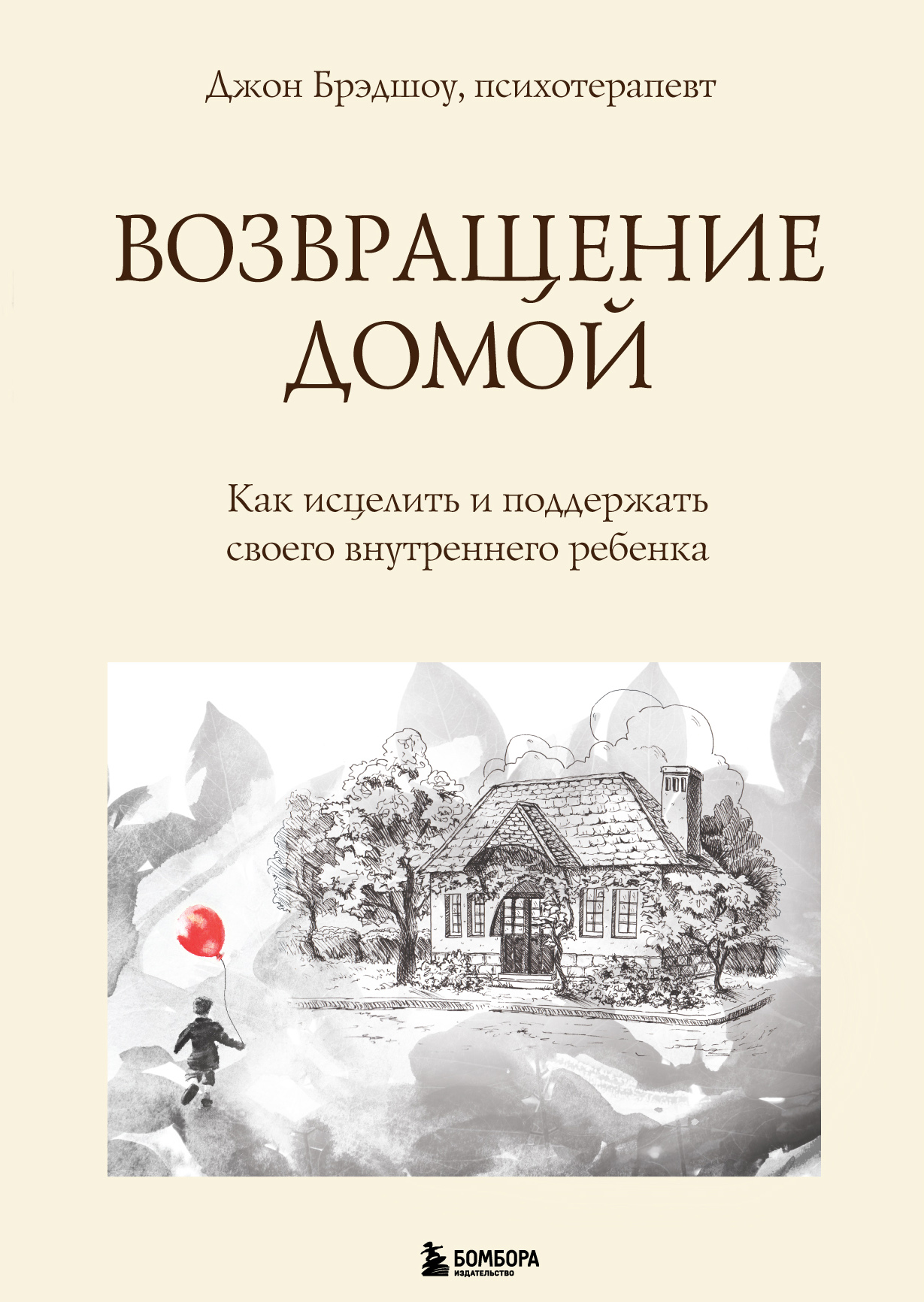 

Возвращение домой. Как исцелить и поддержать своего внутреннего ребенка