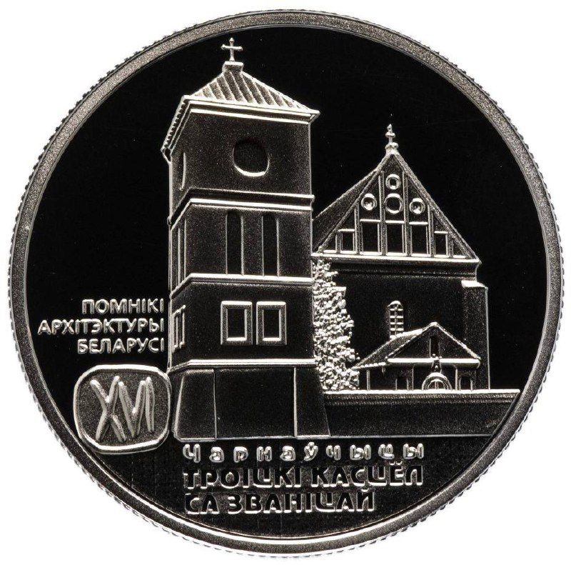 

Монета 1 рубль Троицкий костел с колокольней, Чернавчицы, Беларусь 2017 PF