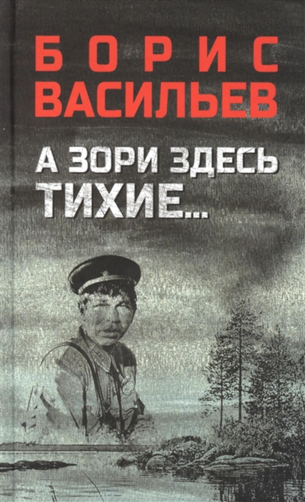 

А зори здесь тихие...; В списках не значился: повести