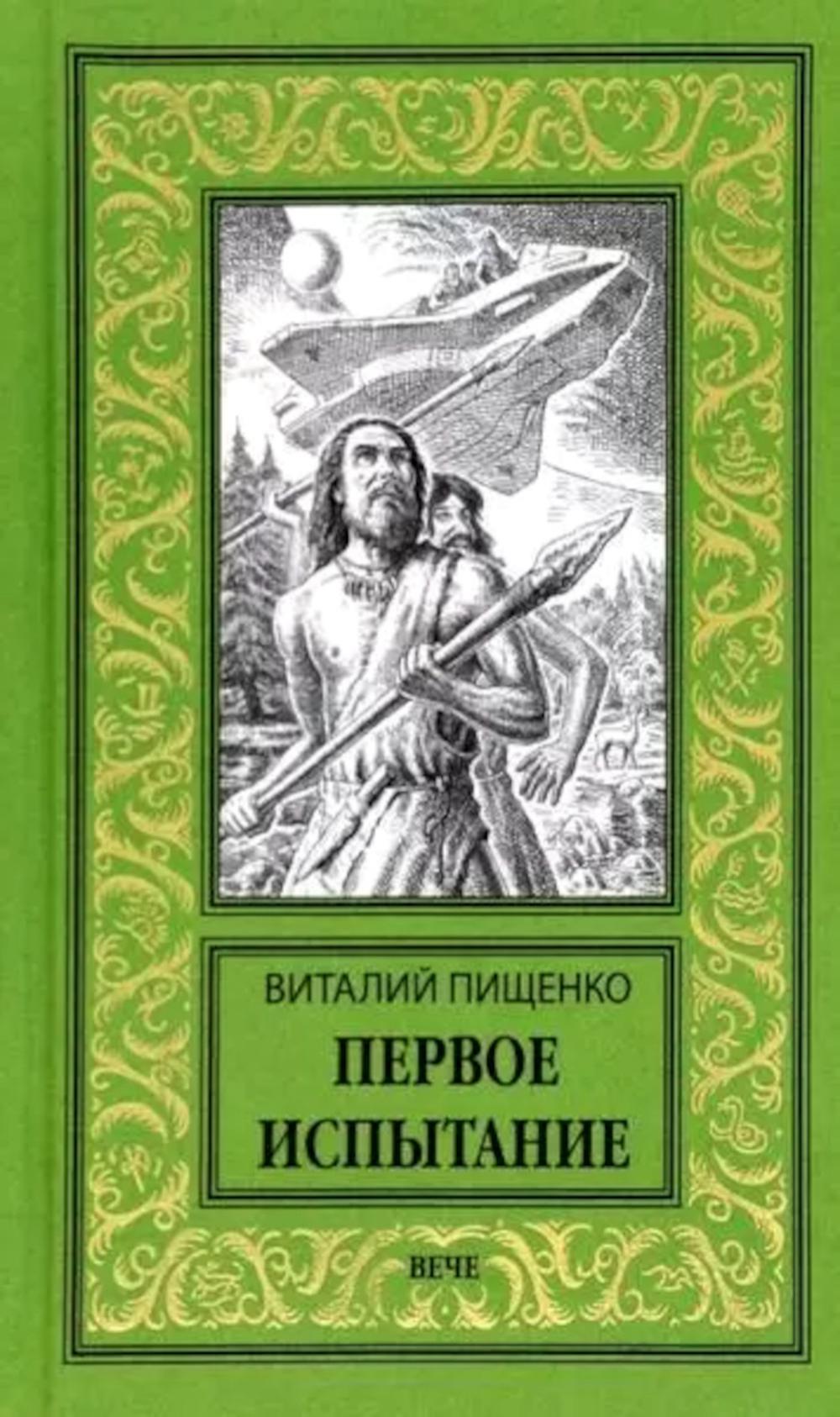 

Первое испытание: роман, повести, рассказы