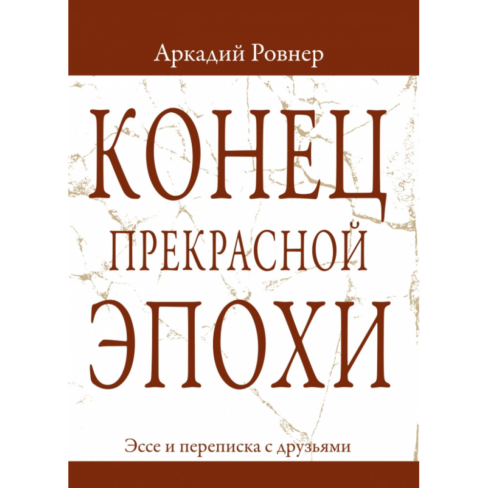 

Конец прекрасной эпохи Эссе и переписка с друзьями