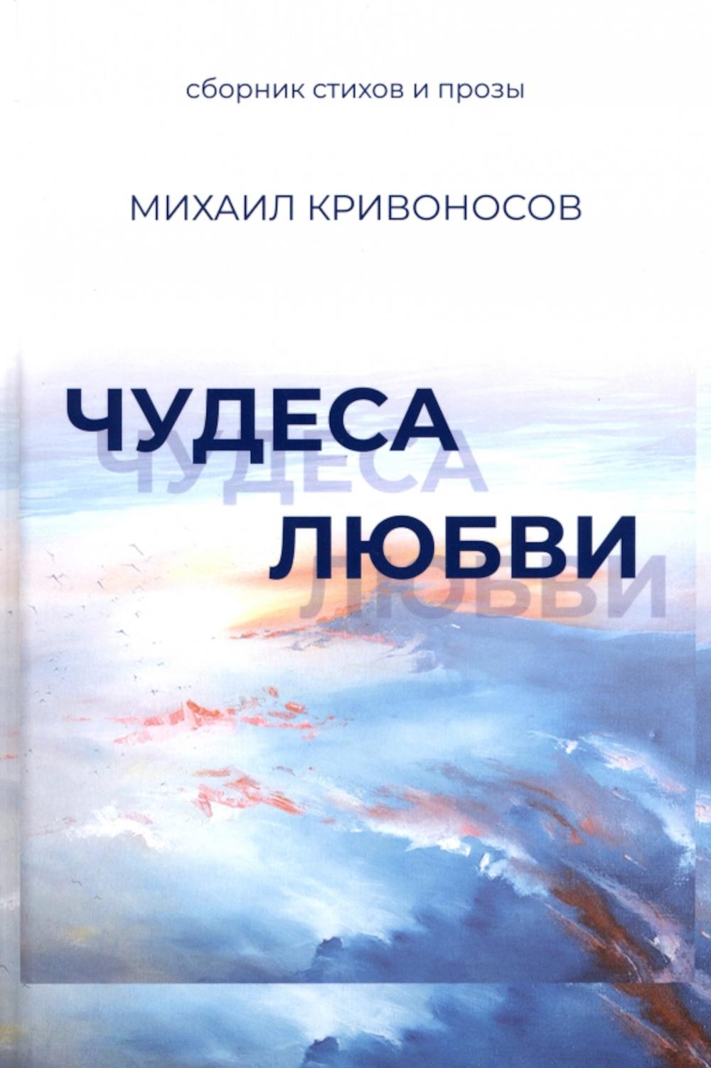 

Чудеса любви. Сборник стихов и прозы