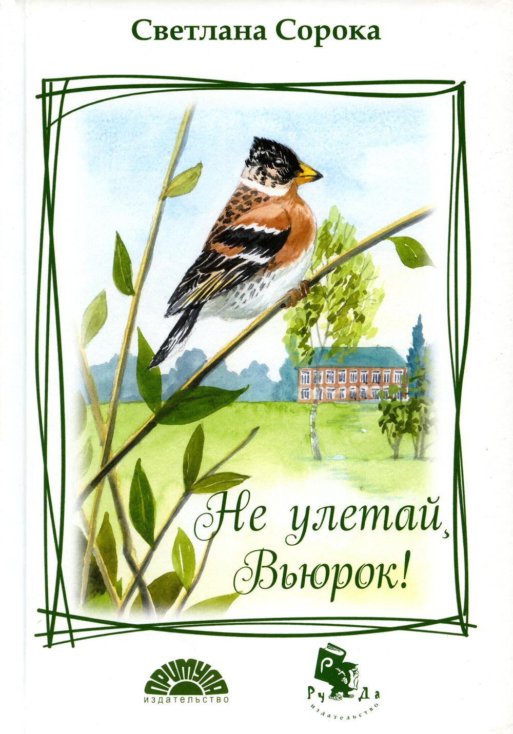 

Не улетай, Вьюрок!