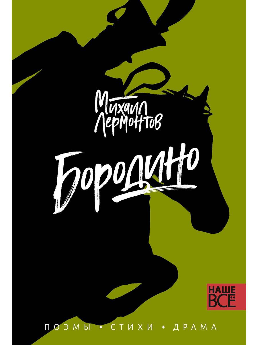 

Бородино: поэмы