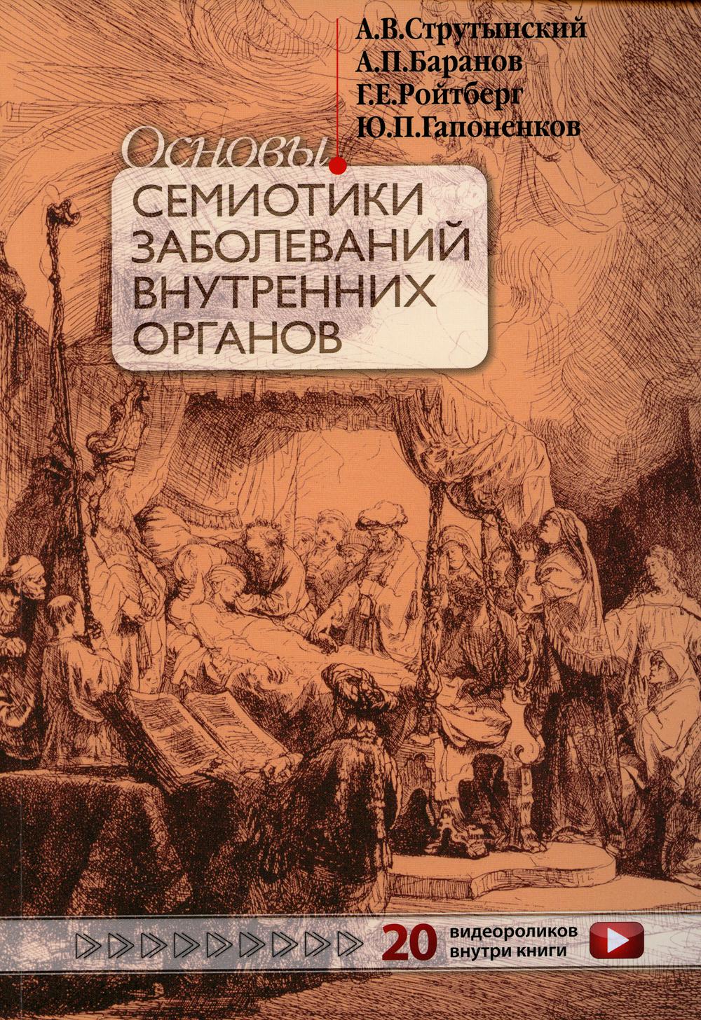 фото Книга основы семиотики заболеваний внутренних органов: учебное пособие. 15-е изд., пере... медпресс-информ