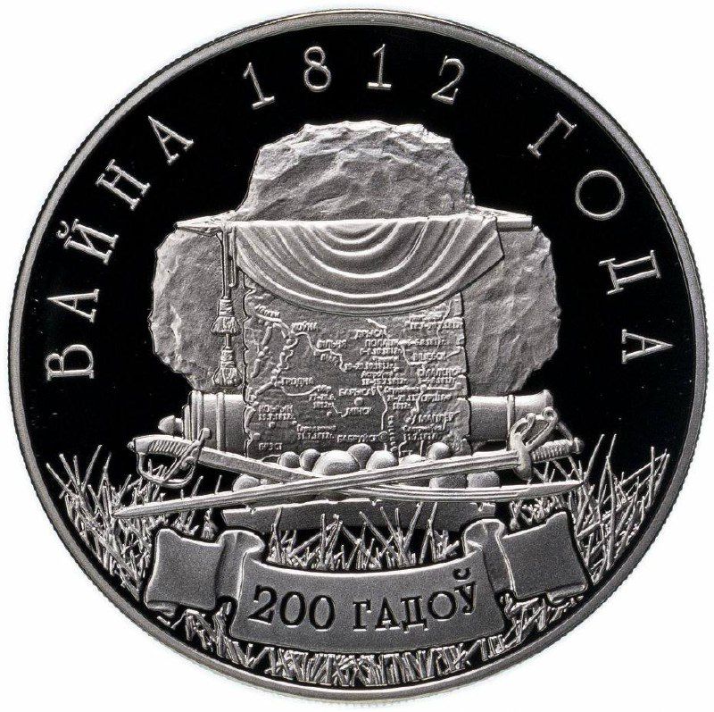 

Монета 1 рубль 200-летие войны 1812 года, Беларусь 2012 PF