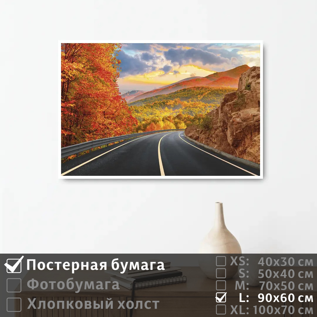 

Постер на стену ПолиЦентр Осенняя дорога в горы 90х60 см, ОсенняяДорогаВГоры