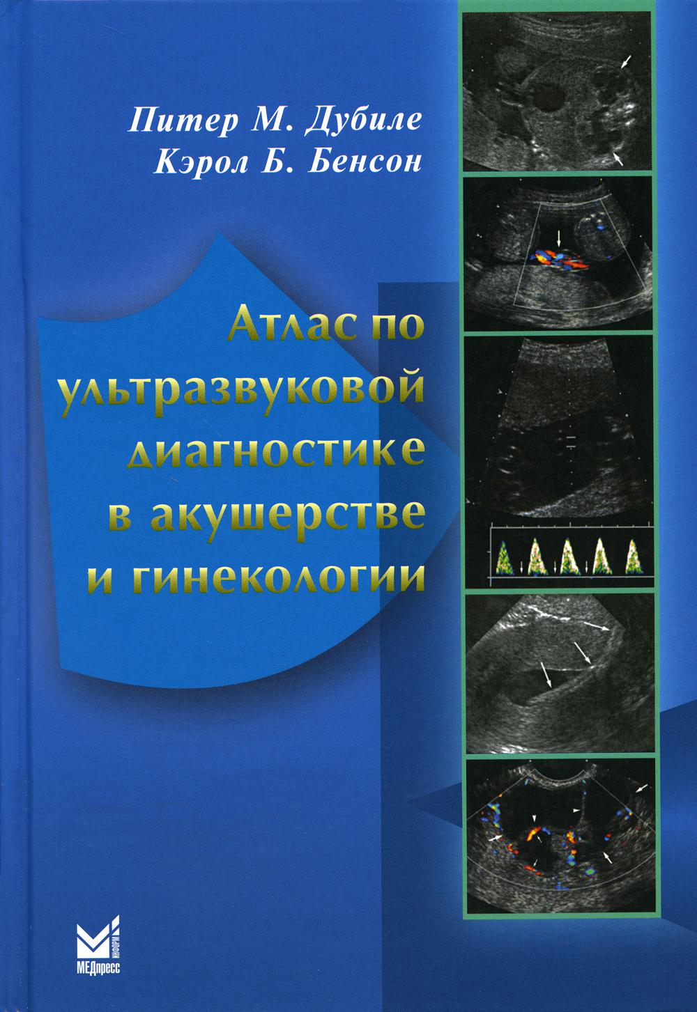 

Атлас по ультразвуковой диагностике в акушерстве и гинекологии. 4-е изд