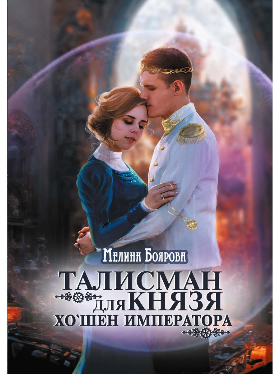 

Талисман для князя. Хо`шен императора