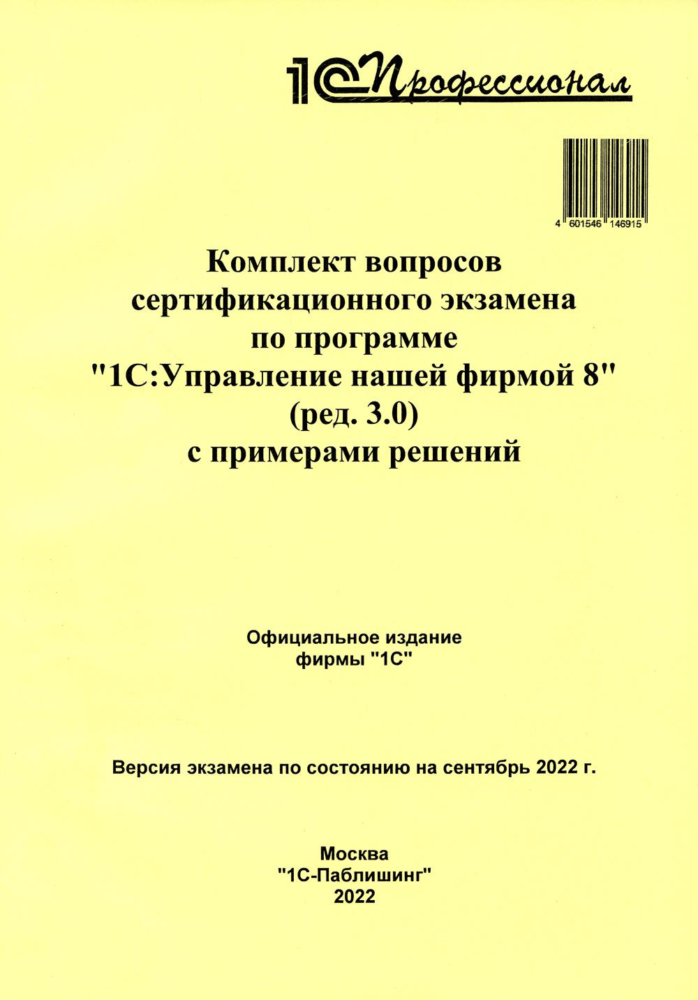 

Комплект вопросов сертификационного экзамена по программе 1С:Управление нашей фи...