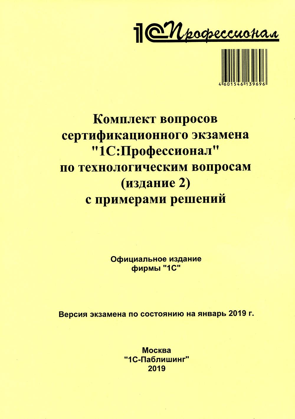 

Комплект вопросов сертификационного экзамена по программе 1С:Профессионал по те...
