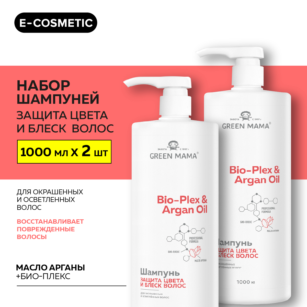 Шампунь для защиты цвета Green Mama BioPlex & Argan Oil 1000 мл 2 шт