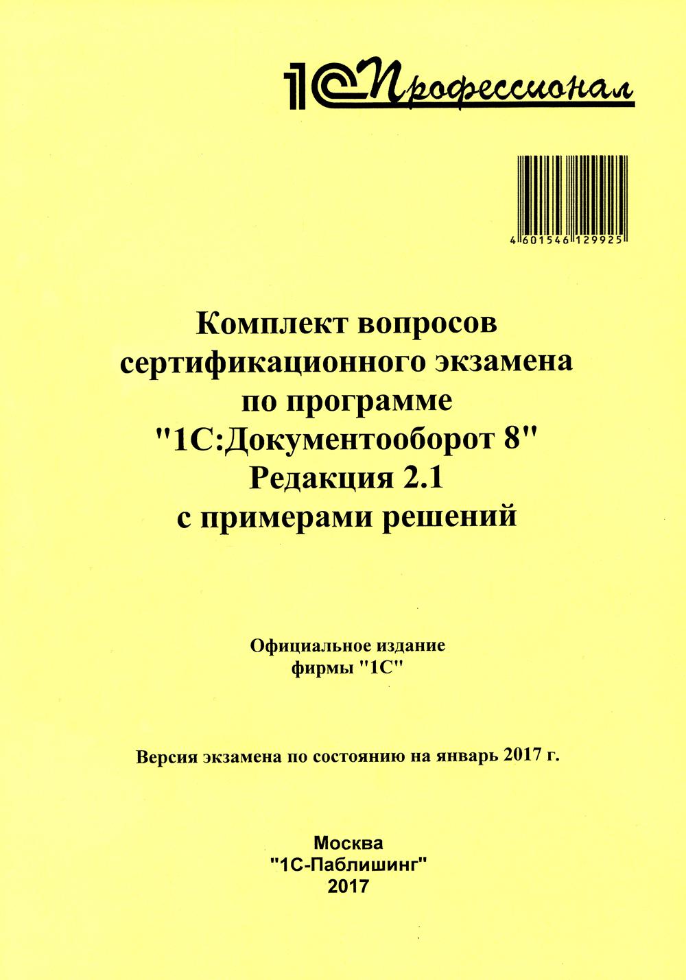 

Комплект вопросов сертификационного экзамена по программе 1С:Документооборот 8....