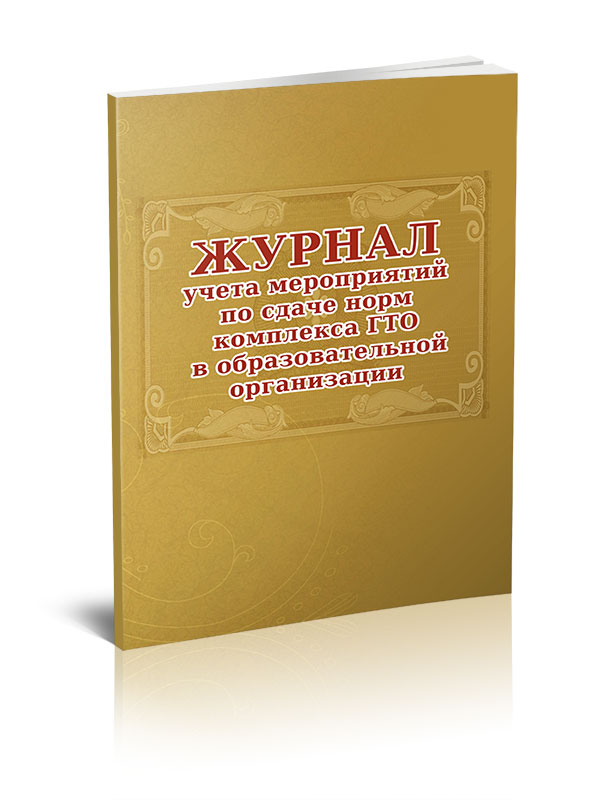 

Журнал учета мероприятий по сдаче норм комплекса ГТО в образовательной организаци...