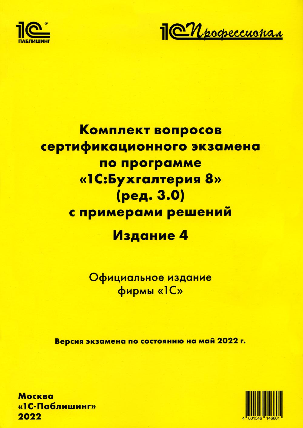 

Комплект вопросов сертификационного экзамена по программе 1С:Бухгалтерия 8 (ред...