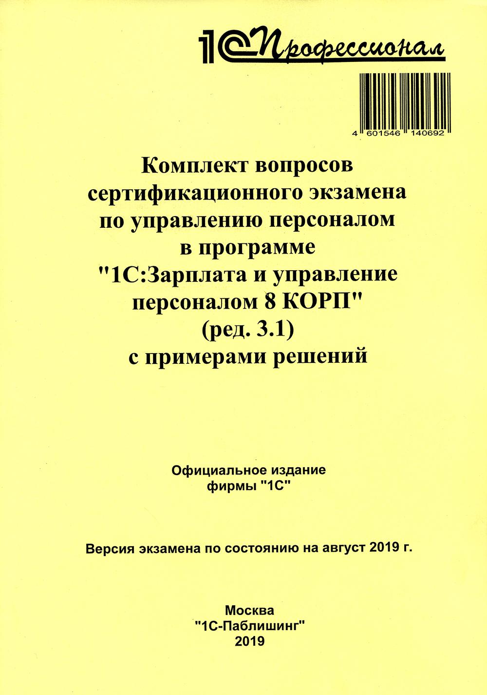 

Комплект вопросов сертификационного экзамена по программе по управ. перс. в 1С:З...