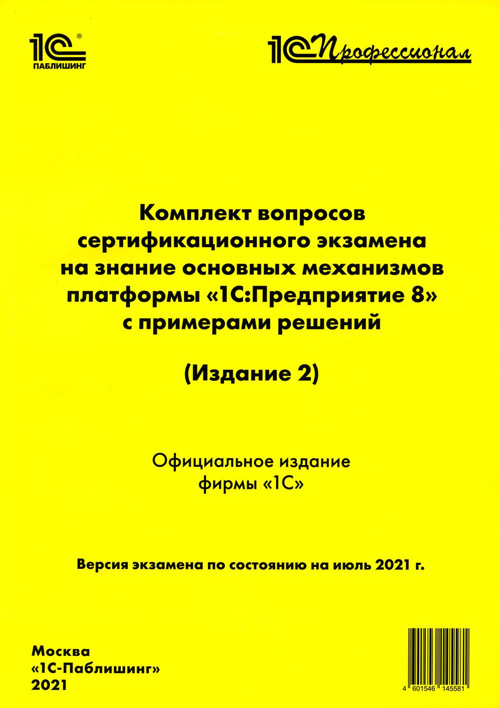 

Комплект вопросов сертификационного экзамена на знание основных механизмов платфо...