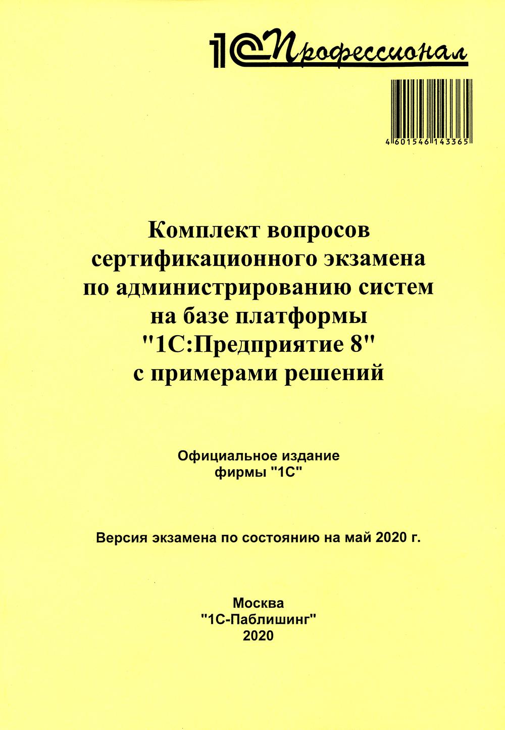 

Комплект вопросов сертификационного экзамена по администрированию систем на базе ...