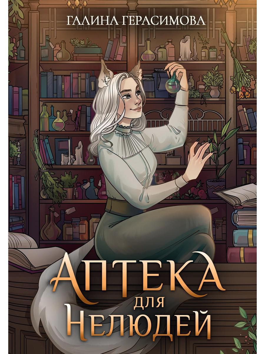 

Аптека для нелюдей