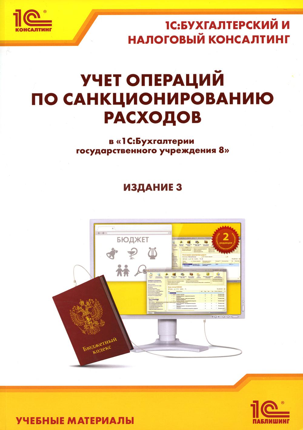 

Учет операций по санкционированию расходов в "1С:Бухгалтерии государственного учр...