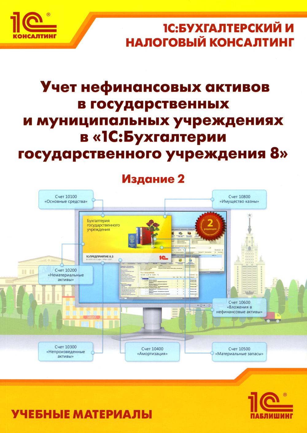 

Учет нефинансовых активов в государственных и муниципальных учреждениях в "1С:Бух...