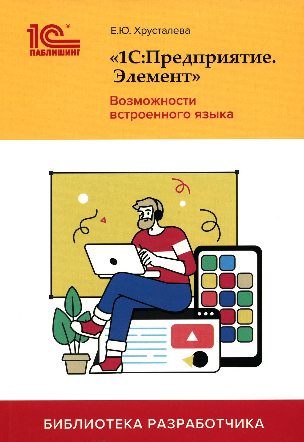 

1С:Предприятие.Элемент. Возможности встроенного языка