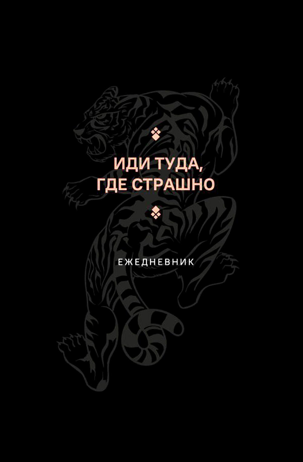 

Книга Иди туда, где страшно. Ежедневник. А5