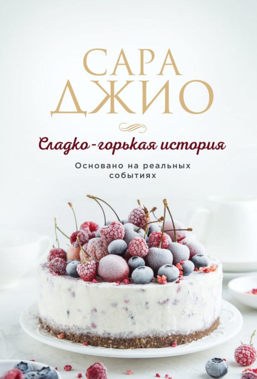 

Сладко-горькая история