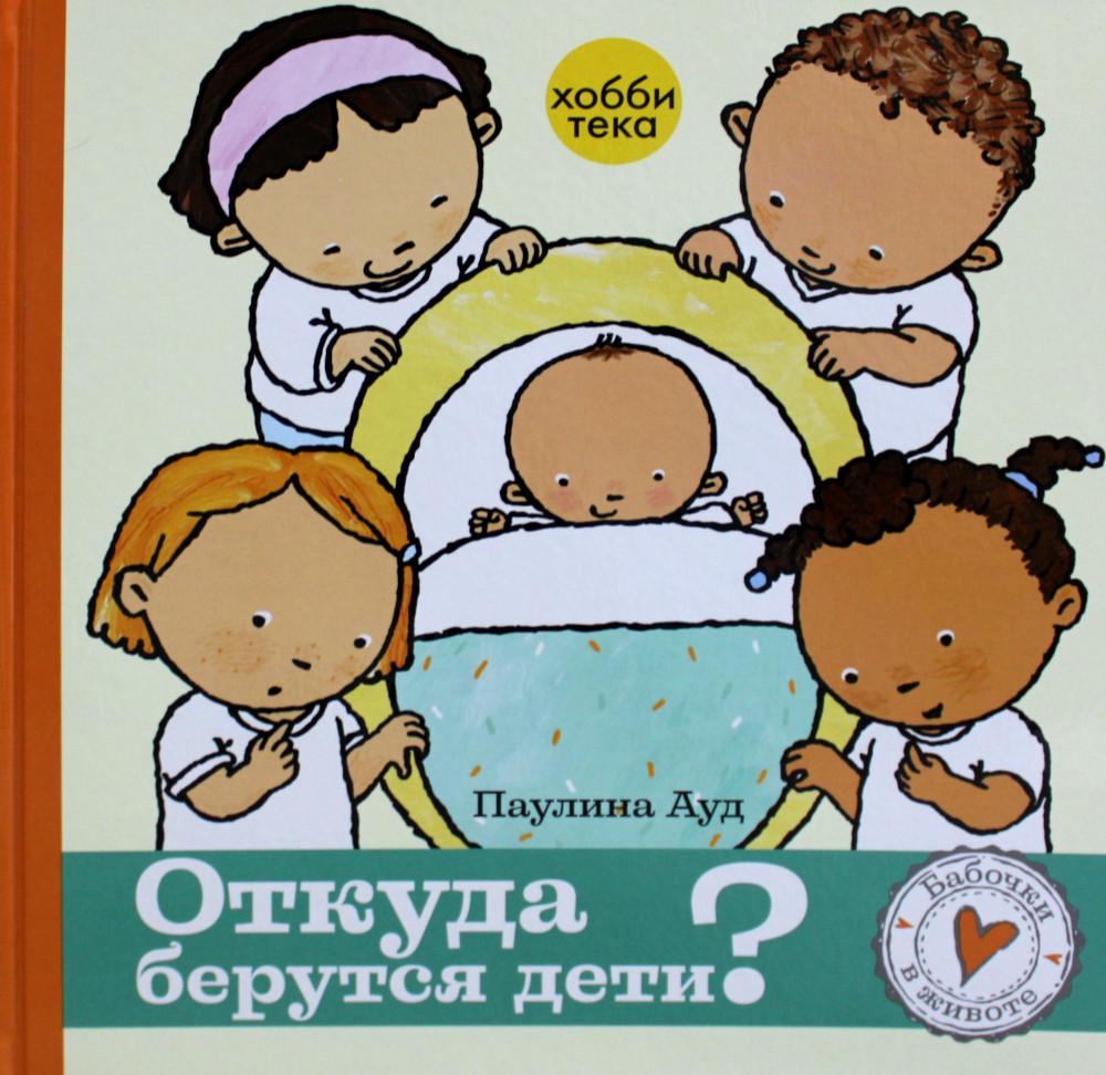 

Откуда берутся дети